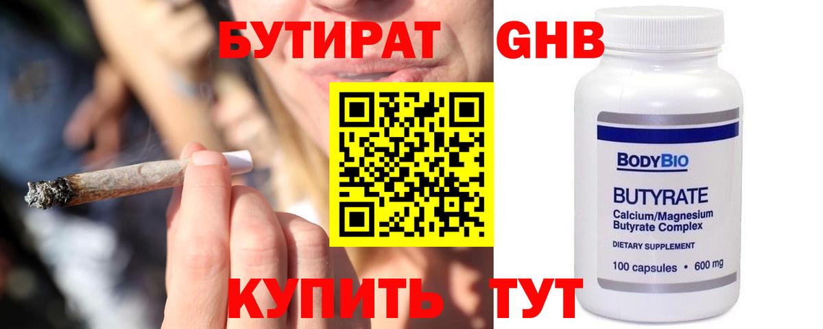 БУТИРАТ Butirat Киреевск
