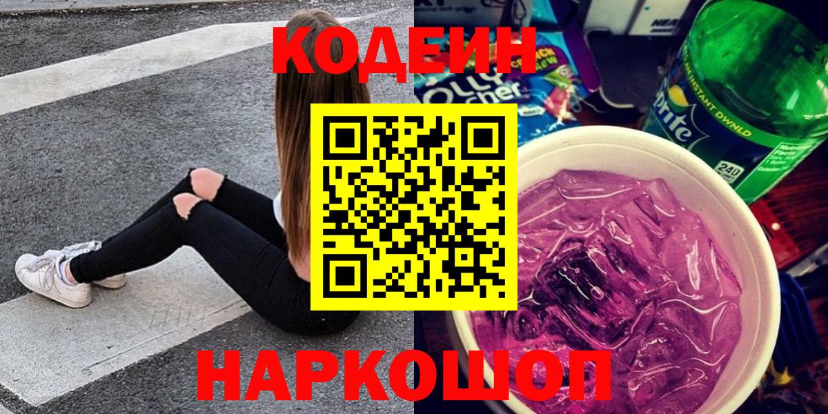 Кодеиновый сироп Lean Purple Drank  Вход с VPN  Киреевск 